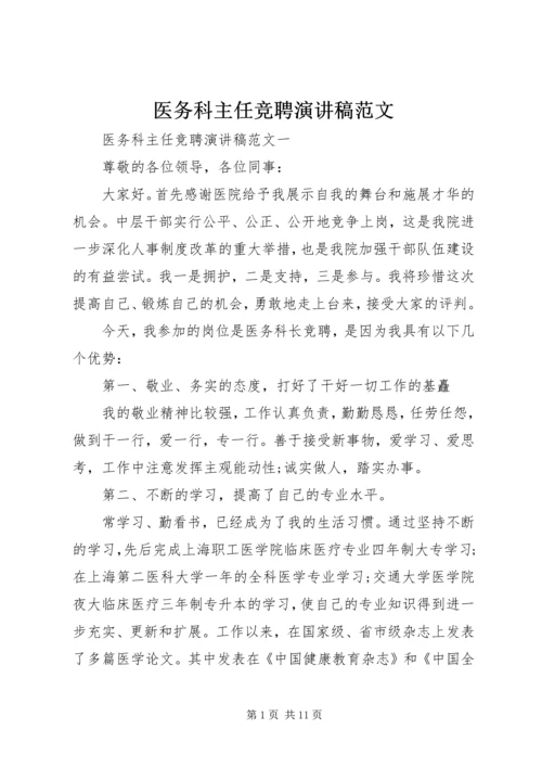 医务科主任竞聘演讲稿范文.docx