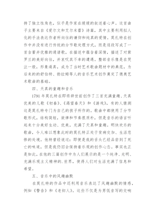 莫扎特声乐艺术作品研究论文.docx