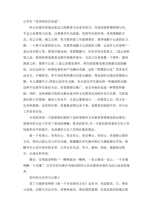 初中班主任学习心得范文5篇.docx