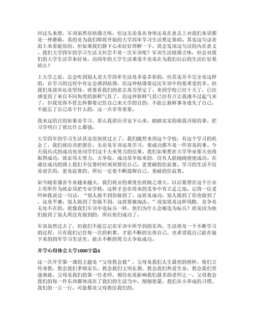 开学心得体会大学字篇