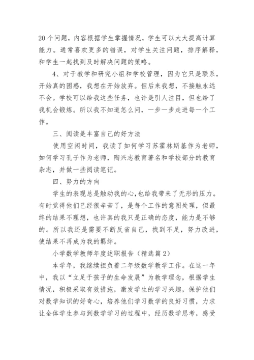 小学数学教师年度述职报告（精选7篇）.docx