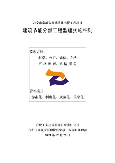 11建筑节能监理实施细则房建改