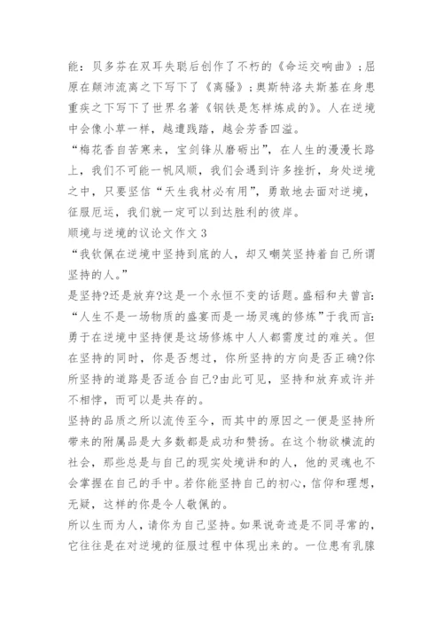 顺境与逆境的议论文作文.docx