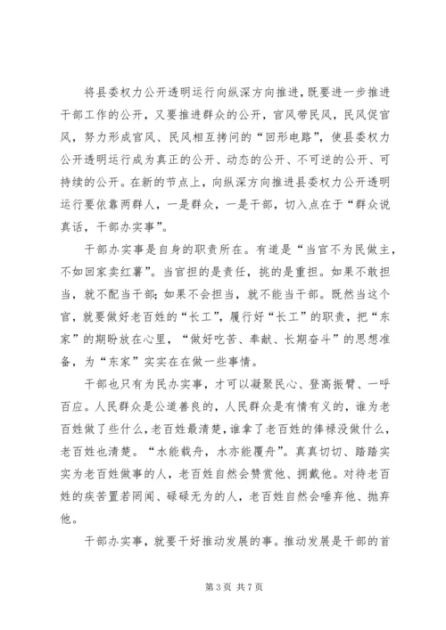 县委权力公开透明推进会讲话.docx