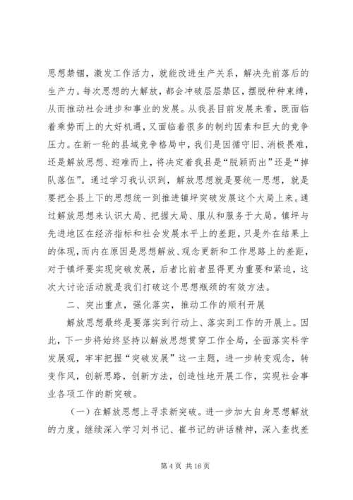解放思想的学习体会.docx