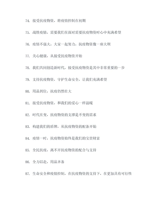 接受抗疫物资标语口号简短