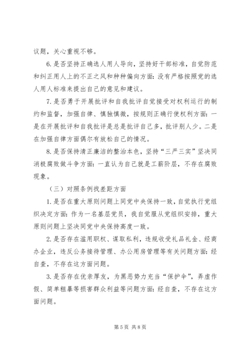 对照党章党规找差距个人剖析材料 (4).docx