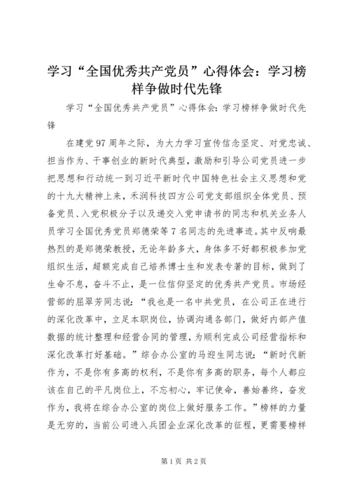 学习“全国优秀共产党员”心得体会：学习榜样争做时代先锋.docx