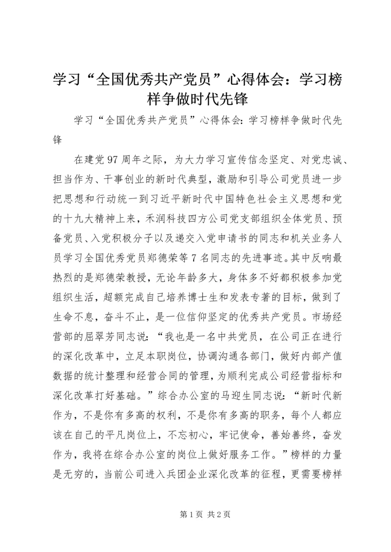 学习“全国优秀共产党员”心得体会：学习榜样争做时代先锋.docx