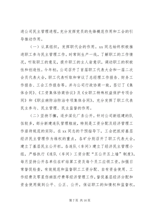 优秀工会工作者先进事迹材料.docx