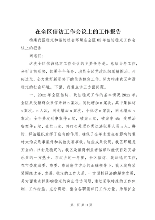 在全区信访工作会议上的工作报告.docx