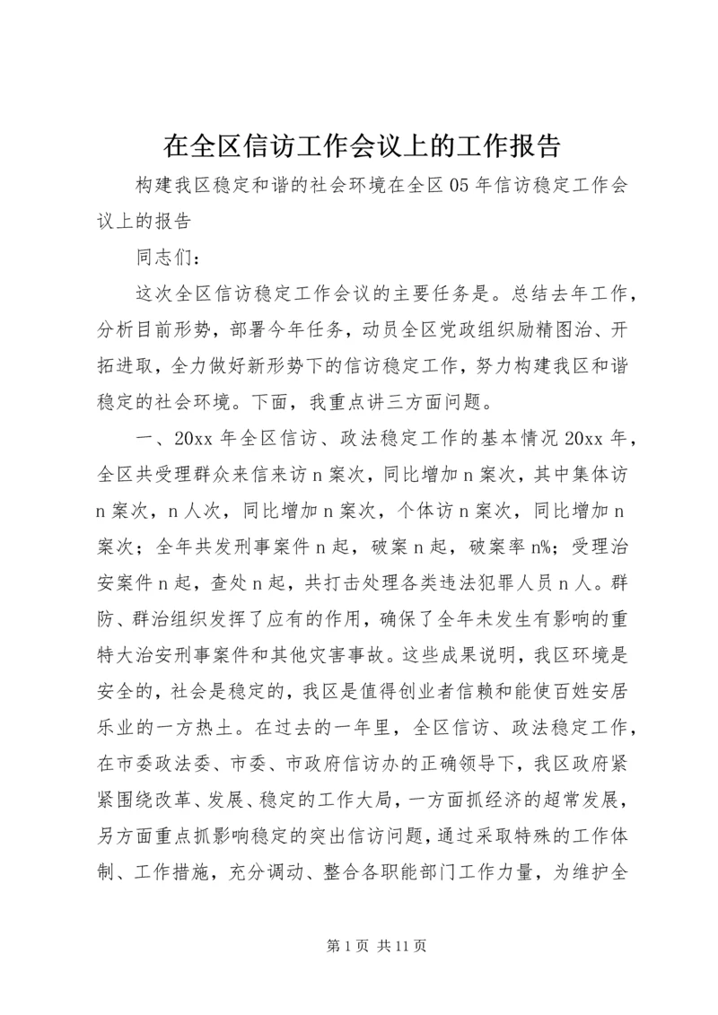 在全区信访工作会议上的工作报告.docx