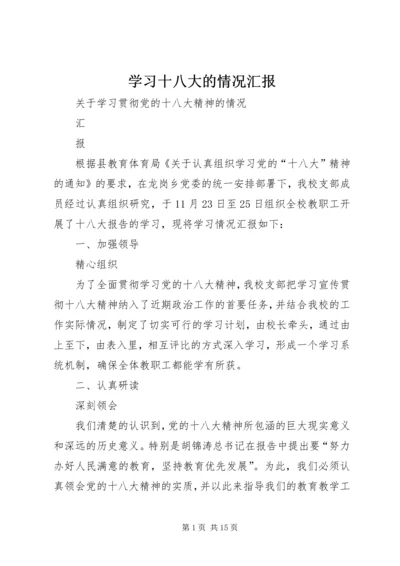 学习十八大的情况汇报.docx