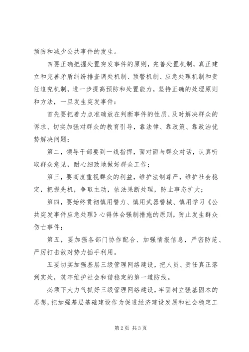 学习《公共突发事件应急处理》心得体会.docx