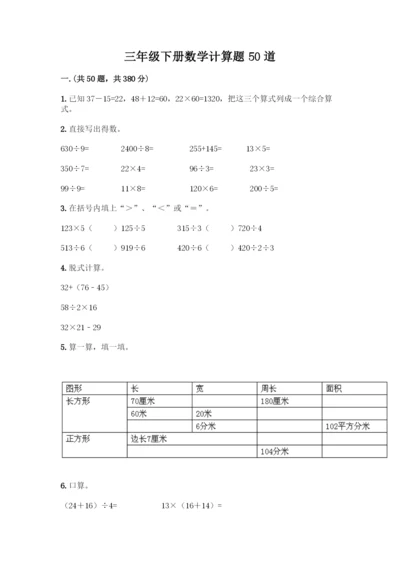 三年级下册数学计算题50道及参考答案(黄金题型).docx