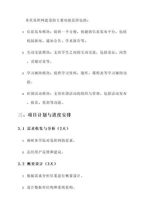 易班网建设实施方案