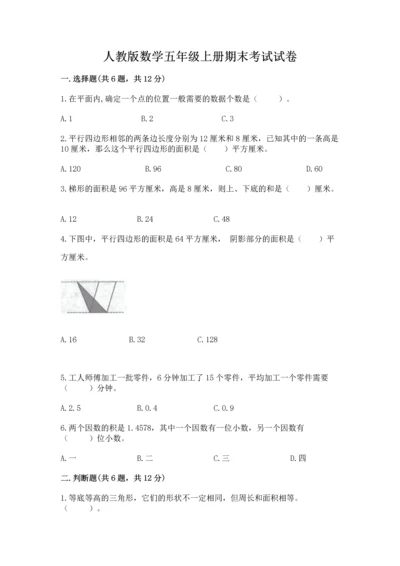 人教版数学五年级上册期末考试试卷精品【达标题】.docx