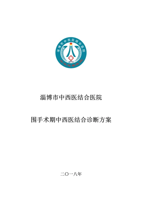 围手术期中医诊疗方案.docx