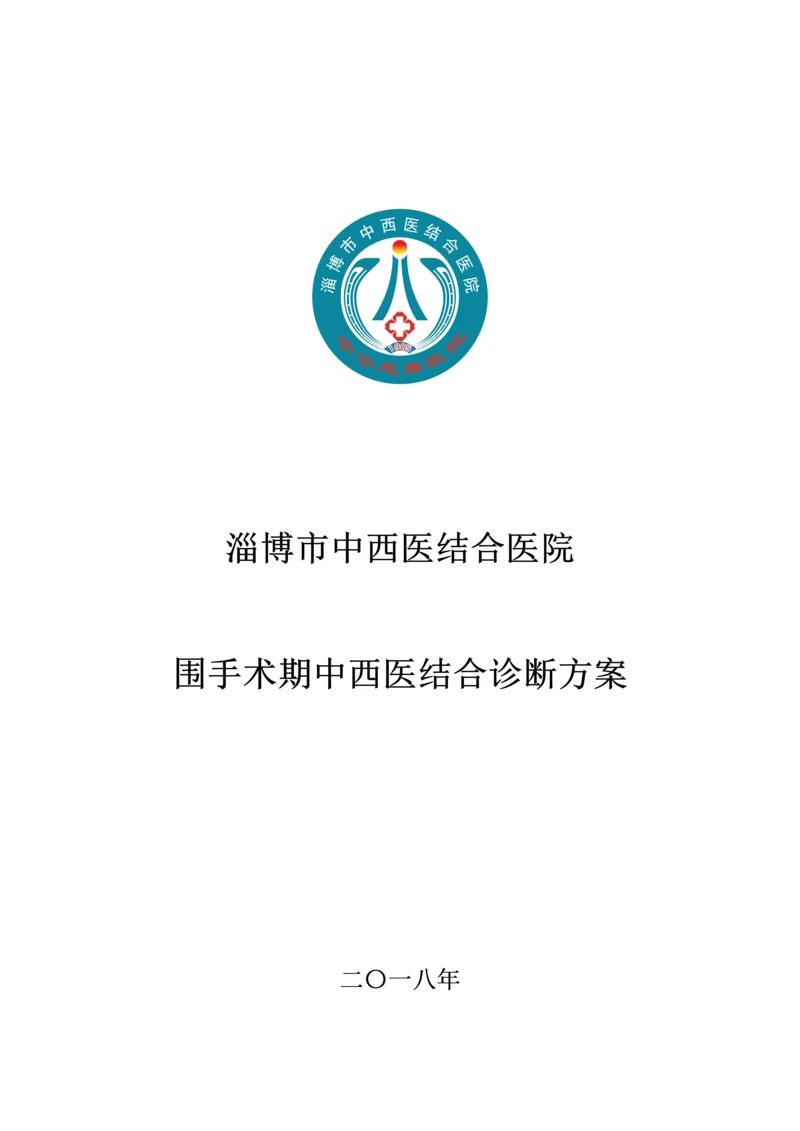 围手术期中医诊疗方案.docx