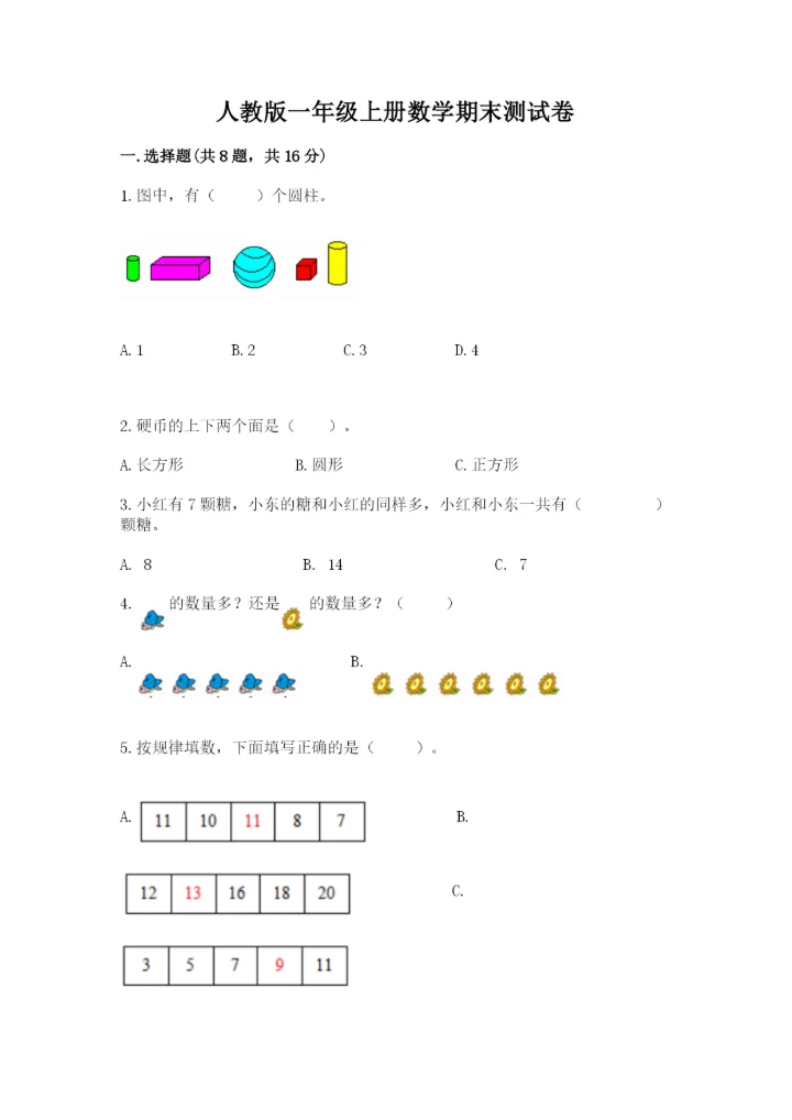 人教版一年级上册数学期末测试卷（能力提升）word版.docx