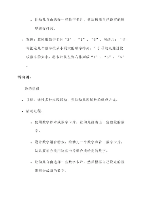 学前教育数学活动方案