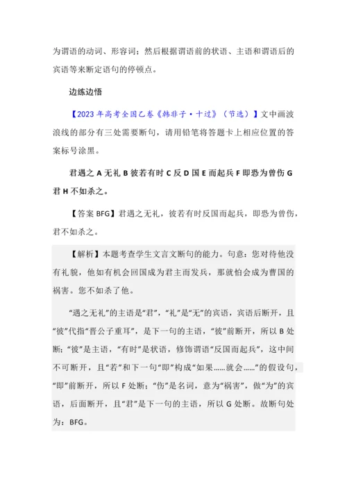 高考文言文断句主观题汇编（答案+解析）.docx