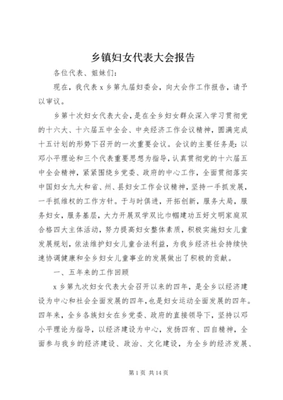 乡镇妇女代表大会报告.docx