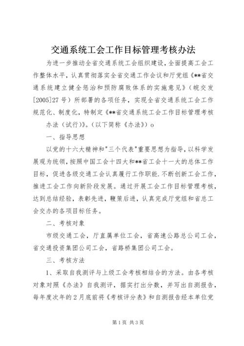 交通系统工会工作目标管理考核办法.docx