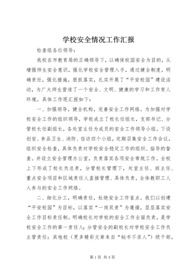 学校安全情况工作汇报 (4).docx