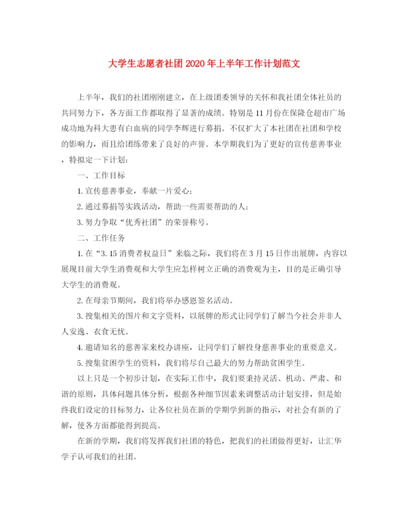 精编之大学生志愿者社团年上半年工作计划范文.docx