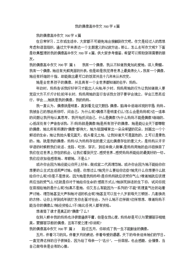 我的偶像高中作文700字4篇