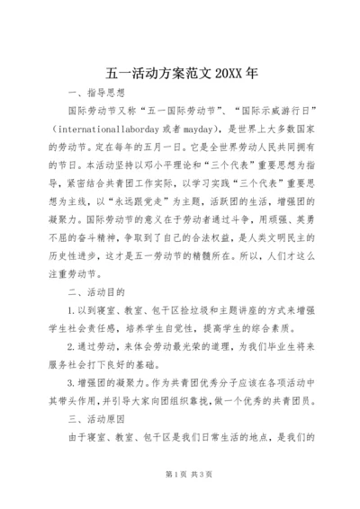 五一活动方案范文某年.docx