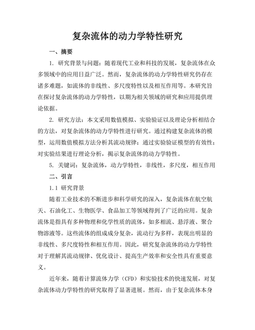 复杂流体的动力学特性研究