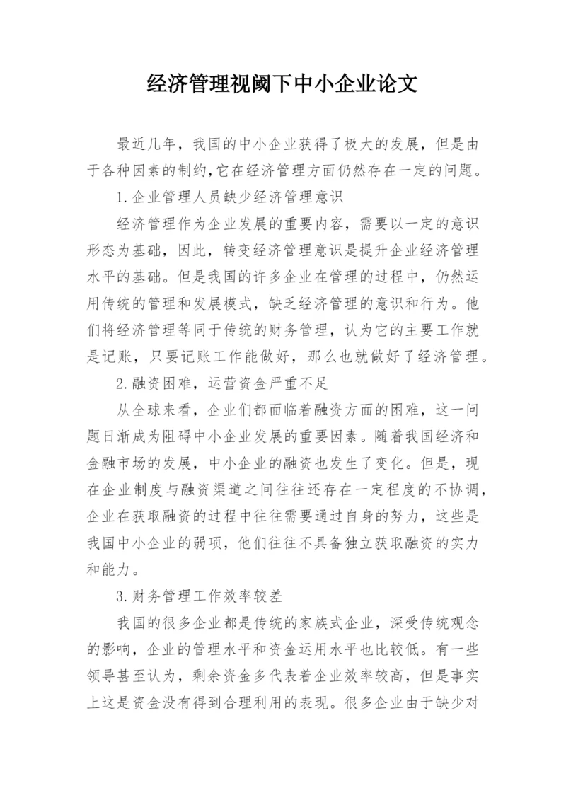 经济管理视阈下中小企业论文.docx