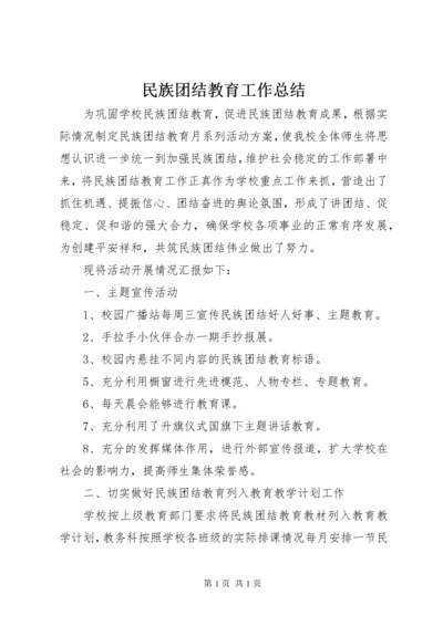 民族团结教育工作总结.docx