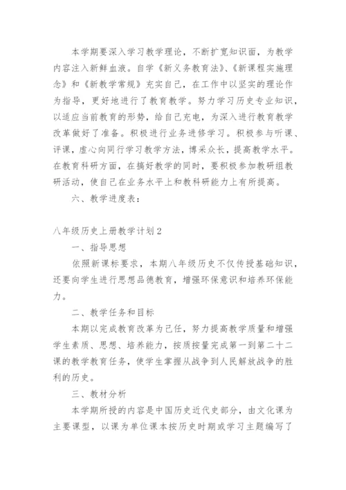 八年级历史上册教学计划.docx