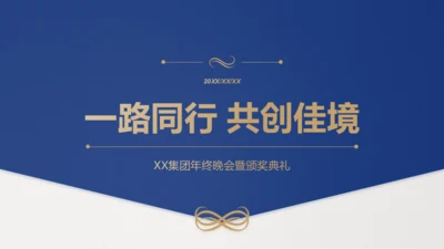 蓝金简约质感通用企业年会PPT模板