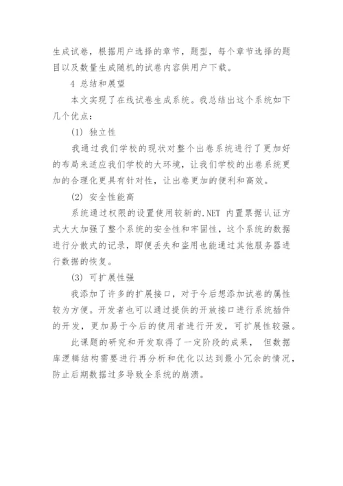 浅谈自动化出卷系统的设计与实现论文.docx