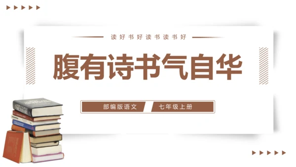 第6单元综合性学习：文学部落【2022-2023统编版七上语文高品备课（课件）】(共34张PPT)
