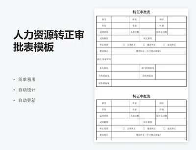 人力资源转正审批表模板