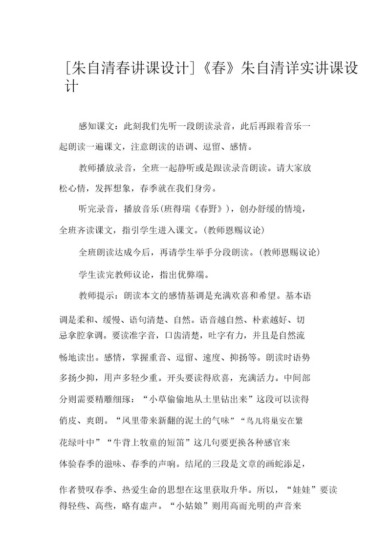朱自清春教案《春》朱自清详细教案