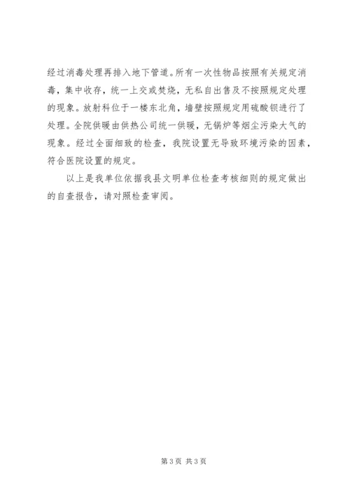 妇幼保健院创建文明单位自查报告 (3).docx