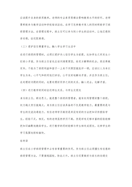 以人为本理念下小学班主任管理策略探讨.docx