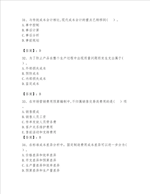 （完整版）初级管理会计（专业知识）题库精品（名师推荐）