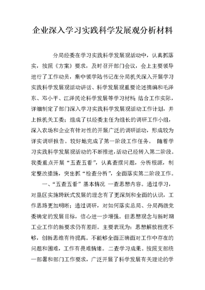 企业深入学习实践科学发展观分析材料