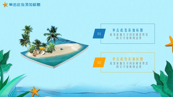 hello夏天你好海边渡假通用PPT模板