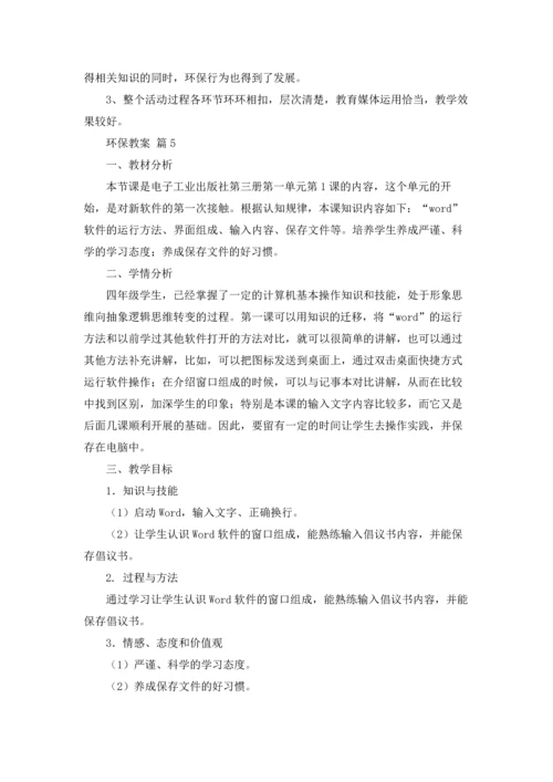 关于环保教案汇总十篇.docx