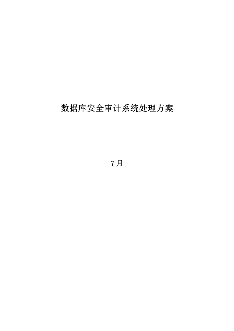 博睿勤数据库审计系统解决专项方案Vdec.docx