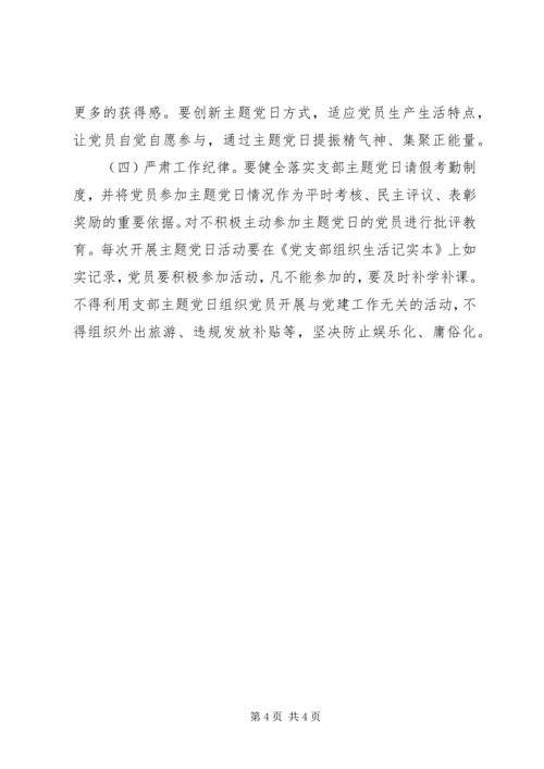 关于全面推广支部主题党日的实施意见.docx