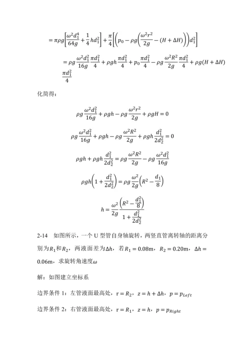 工程流体力学(刘向军编)部分习题答案.docx